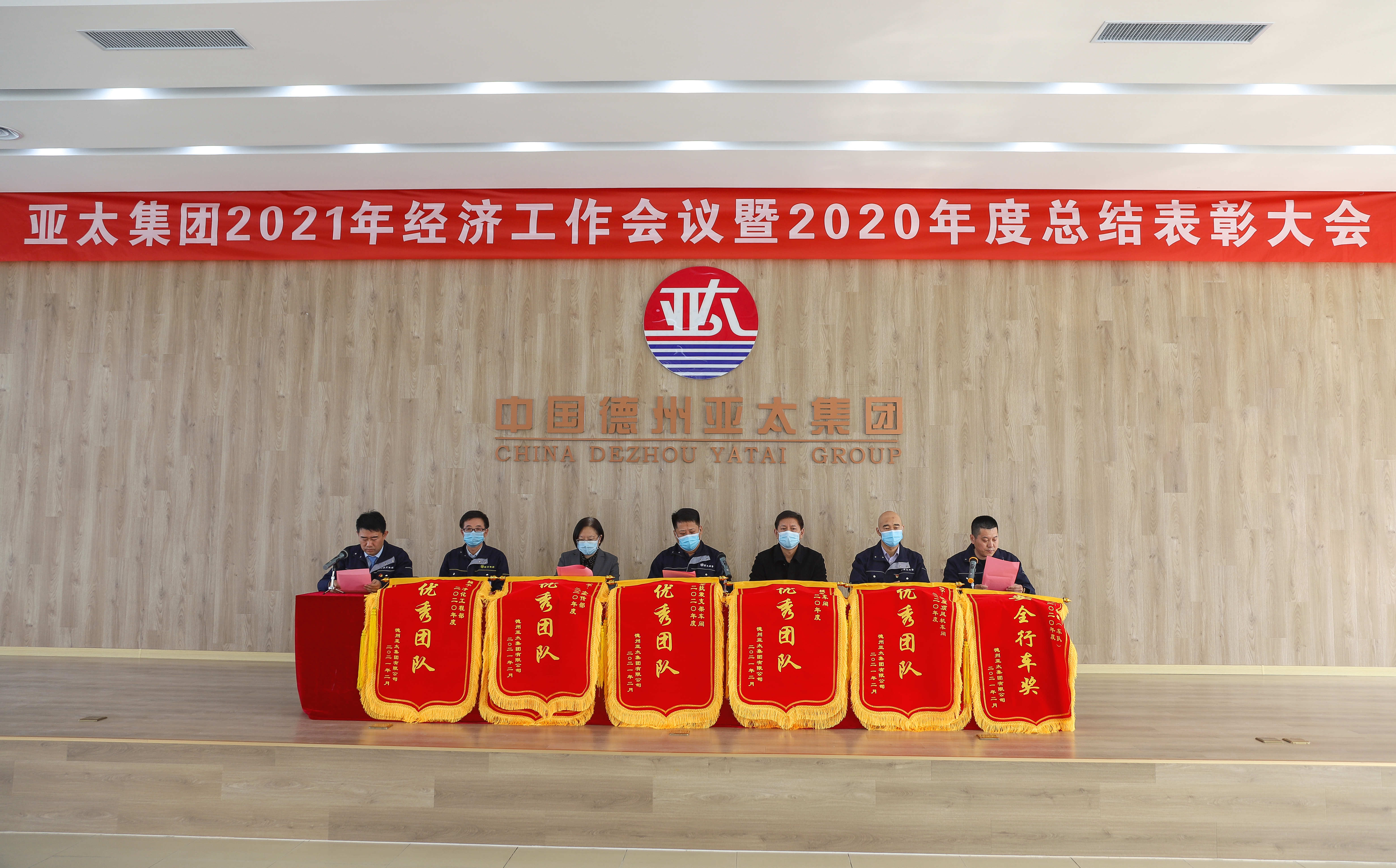 亞太集團召開2021年經(jīng)濟工作會議暨2020年度總結(jié)表彰大會