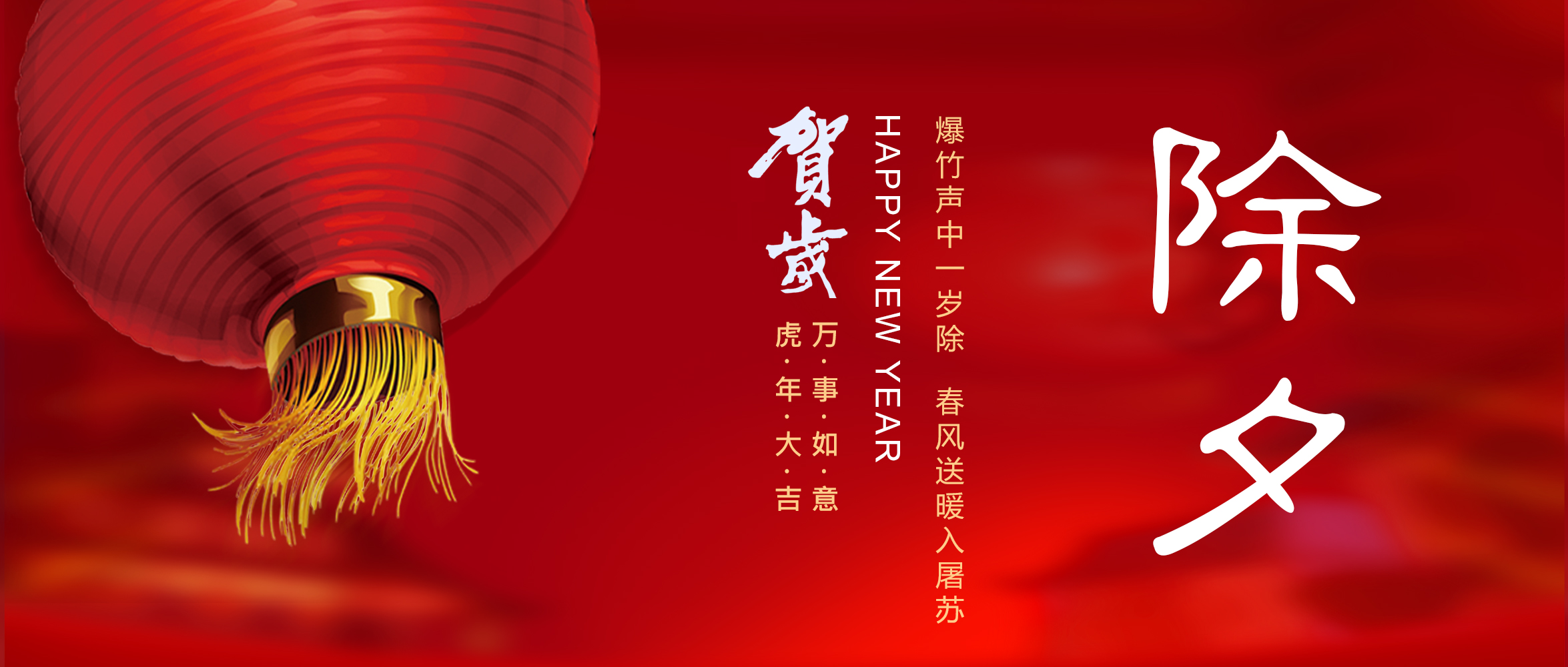 亞太集團恭祝您新春快樂！虎年大吉！