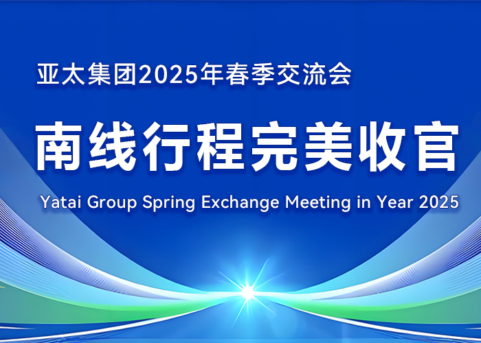 亞太集團(tuán) 2025 年春季交流會(huì)南線行程完美收官